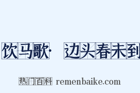 饮马歌·边头春未到是什么意思的图片